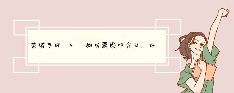 荣耀手环 4 的屏幕图标含义，你都知道吗？